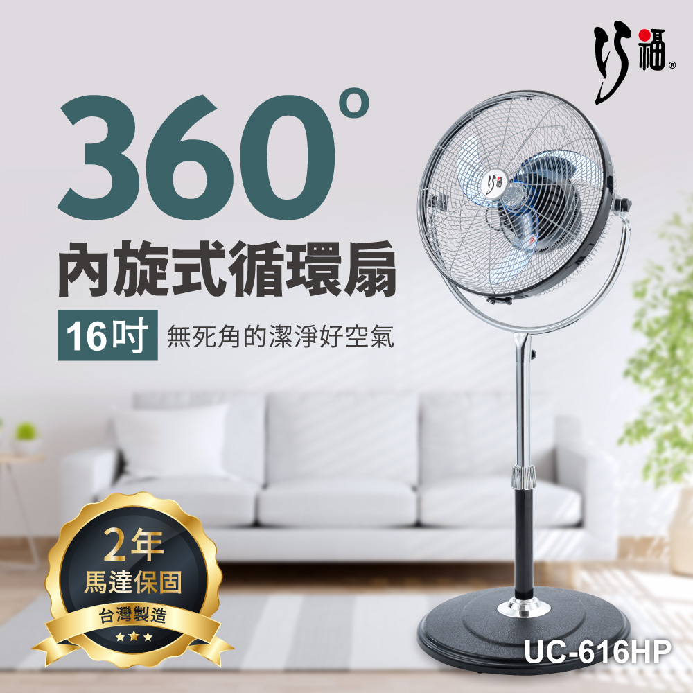 【巧福】16吋內旋式循環扇 UC-616HP /MIT /馬達保固2年, , large