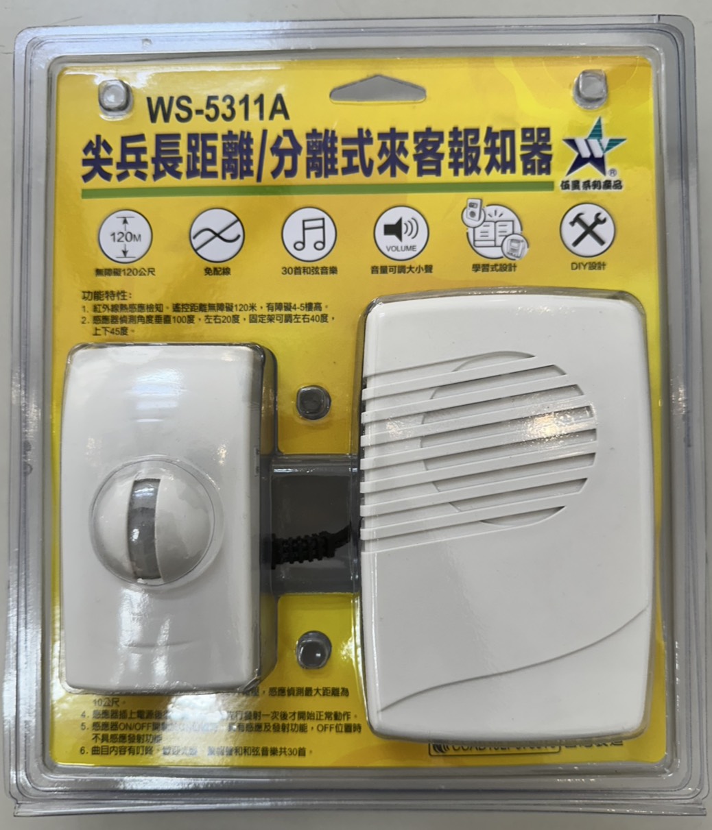 (感應王照明)【伍星】WS-5311A尖兵/長距離分離式來客報知器【無障礙距離約120M-感應器/接收器附插頭-全電壓-台灣製造】, , large
