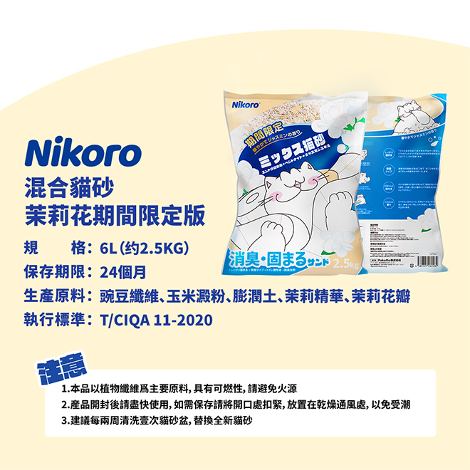 [波可托寵物有限公司]Nikoro妮可露｜無塵混合豆腐砂茉莉花清香｜植萃消臭系列, , large