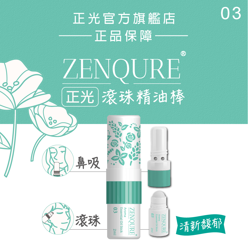 ZENQURE正光滾珠精油棒3號-清新馥郁｜單筆滿699免運+贈媽祖平安貼／滿999再送涼感凝膠（贈品不累贈）, , large
