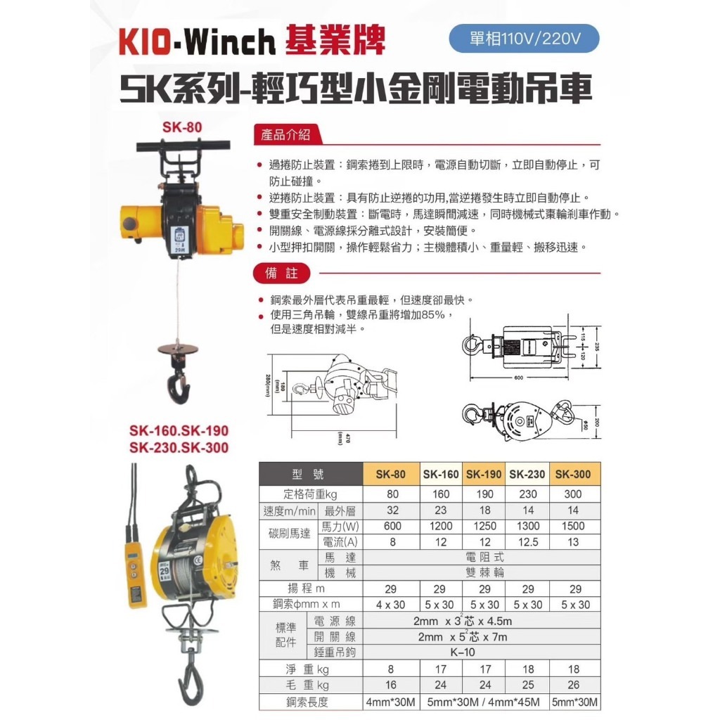 WIN五金 台灣製造 KIO基業牌 SK-160-110V 小金剛 電動吊車 捲揚機 高樓小吊車 快速捲揚機 吊猴 小乖乖 手拉吊車, , large