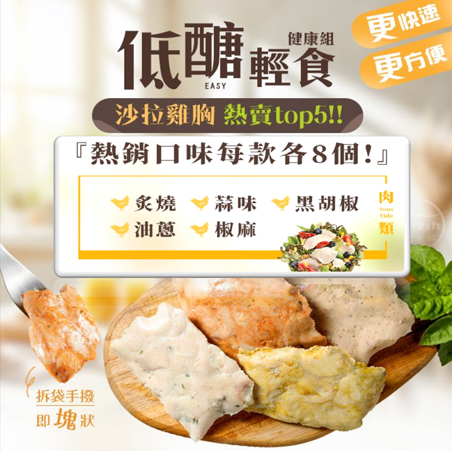 【愛上新鮮】低醣雞胸健康組（五款口味各8包）