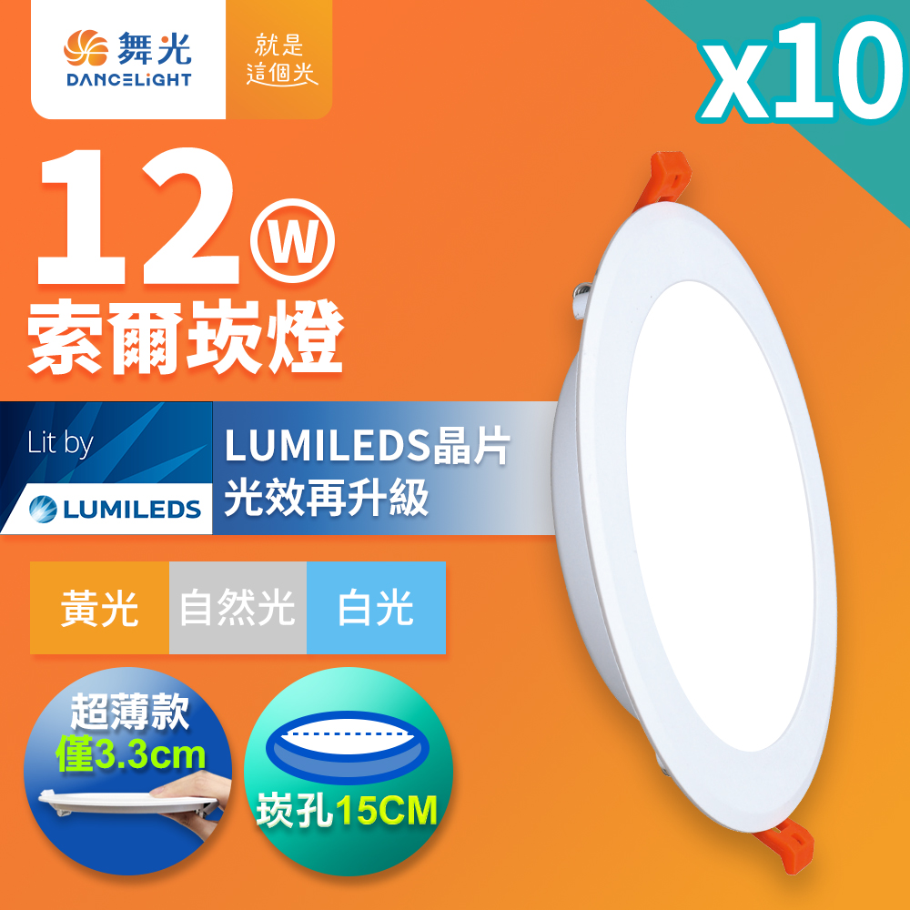 DanceLight舞光 10入組 12W 崁孔15cm嵌燈 LED索爾崁燈 坎燈(白光/黃光/自然光), , large