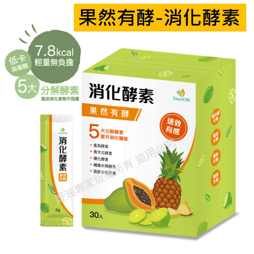 果然有酵-消化酵素-好油專家