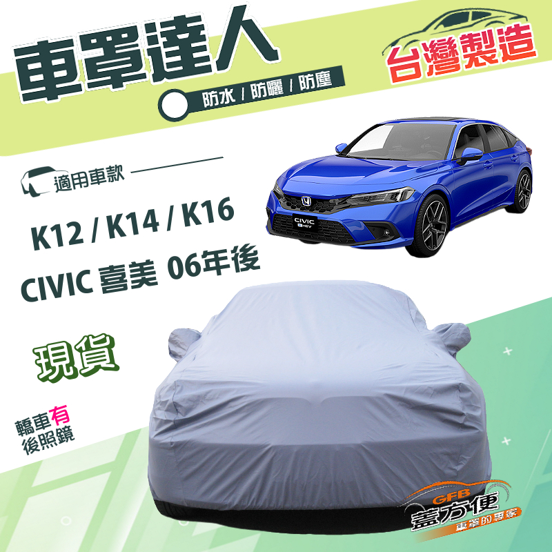 【蓋方便】車罩達人（D型）台灣製南亞雙層防水防曬《Honda》CIVIC 喜美 8.9.10.11代 06年後, , large