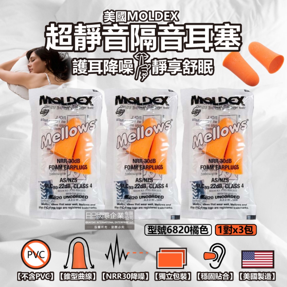 [日日好物](3包超值組)美國MOLDEX-Mellows錐型泡棉超靜音耳塞-型號6820橘色1對/包(NRR30dB降噪規格,露營好睡助眠器,親膚舒適保護聽力), , large
