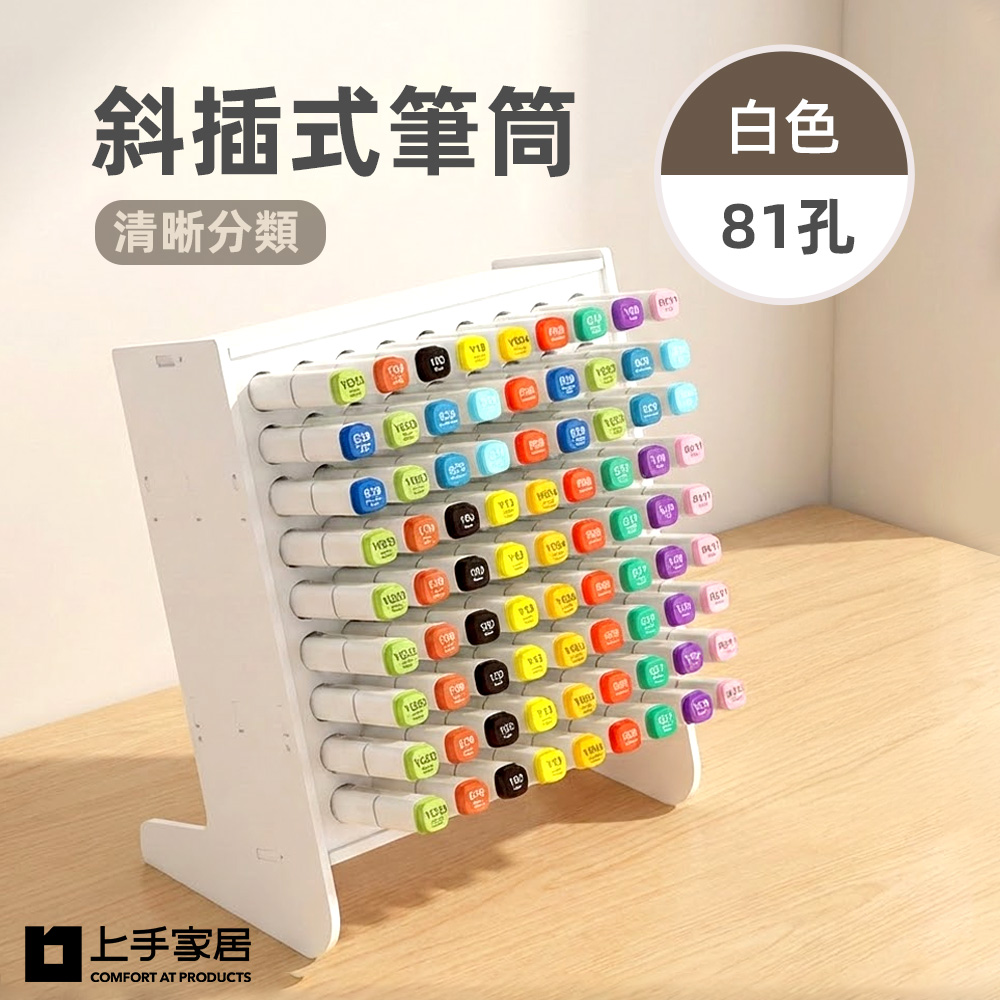 【上手家居】斜插式筆筒-81孔-白色(文具收納盒/筆架/馬克筆收納架/文具收納/桌上收納), , large