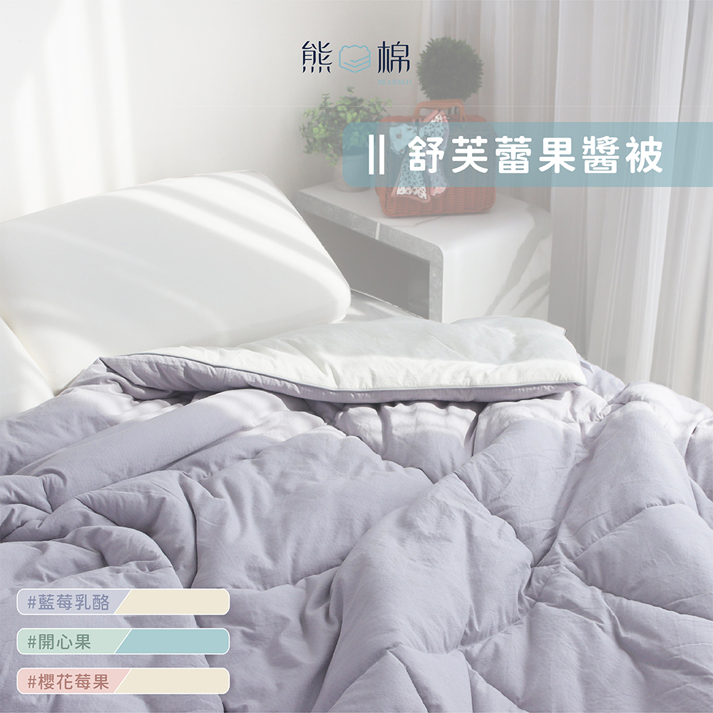 [熊棉]舒芙蕾果醬被｜開心果醬｜整件可機洗 四季適用 輕柔舒適 棉被 實用 方便清洗, , large