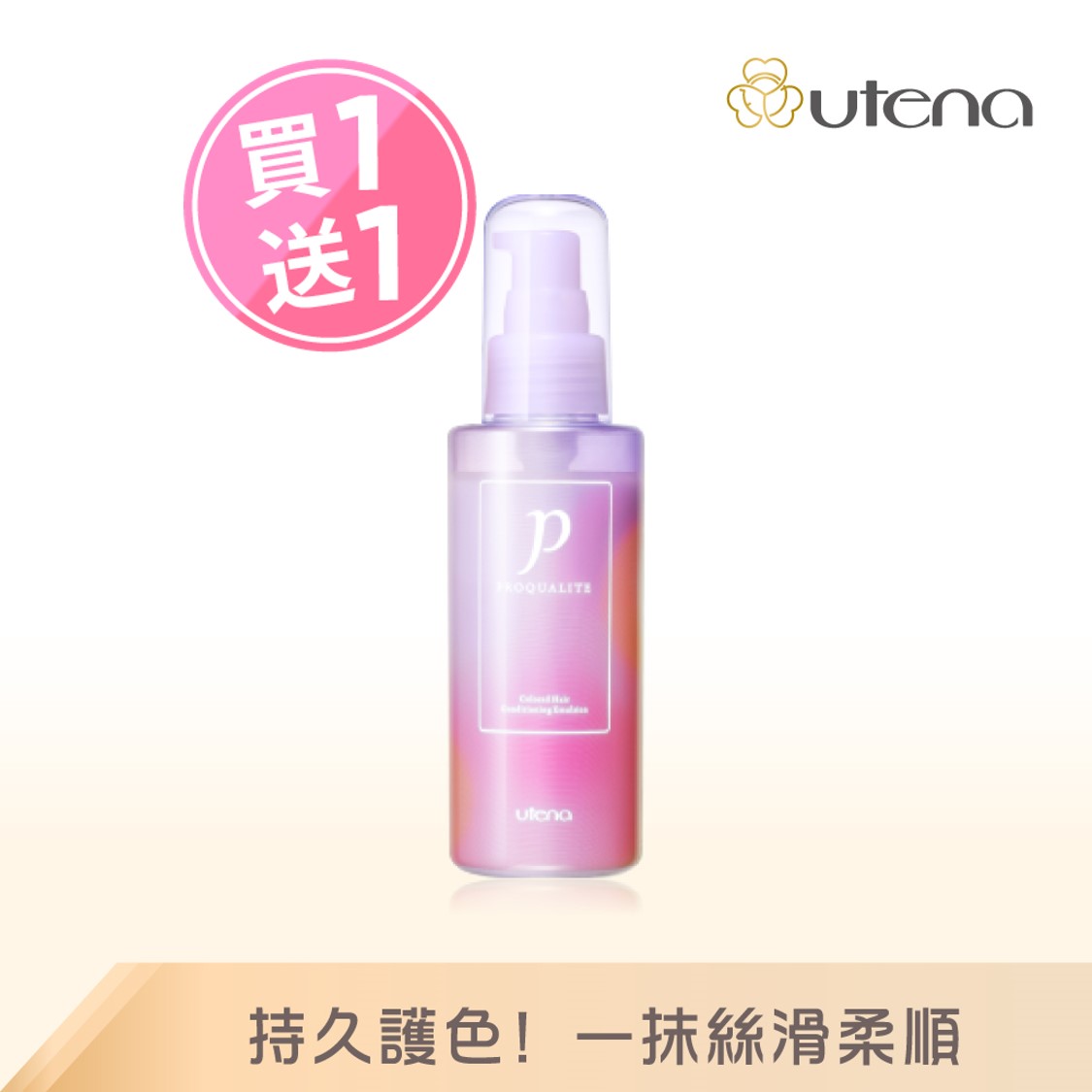 ❗買一送一❗UTENA佑天蘭 官方直營 瞬效護色調理護髮乳 | 購綺麗, , large
