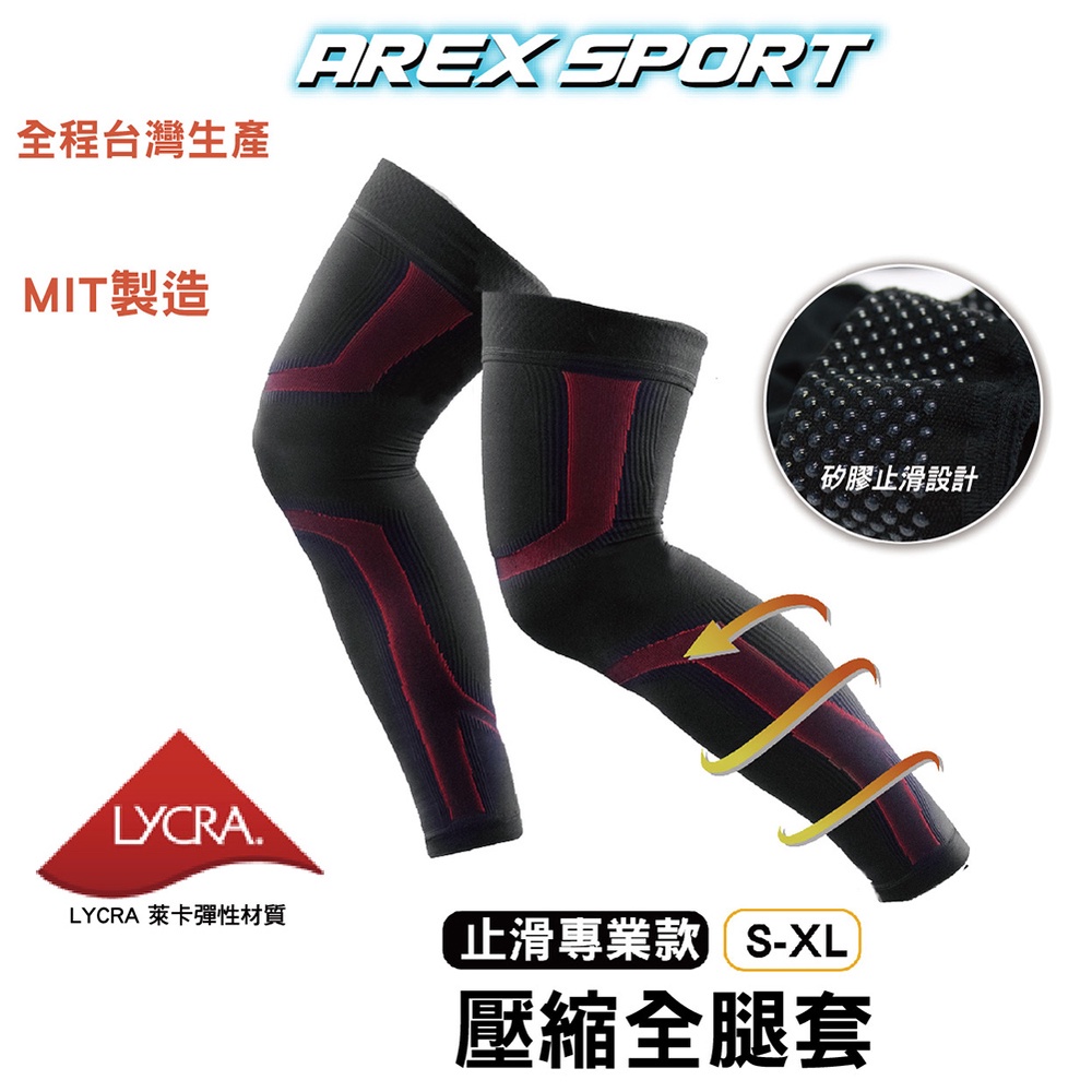 【AREXSPORT台灣製】AS-3420 壓力腿套 壓縮全腿套 壓縮套 護膝腿套 運動腿套 低敏止滑矽膠 登山腿套, , large