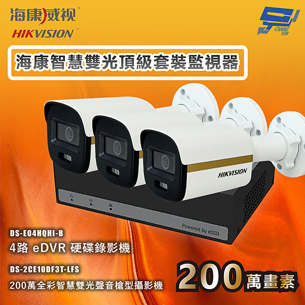 昌運監視器 海康智慧雙光頂級套裝監視器 全彩/嚇阻/錄影/錄音 3台攝影機＋1台主機 內建SSD硬碟