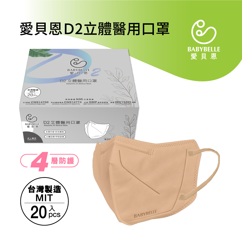 【BABYBELLE 愛貝恩】Adult D2 3D Medical Mask - V Beauty - Nut milk, , large