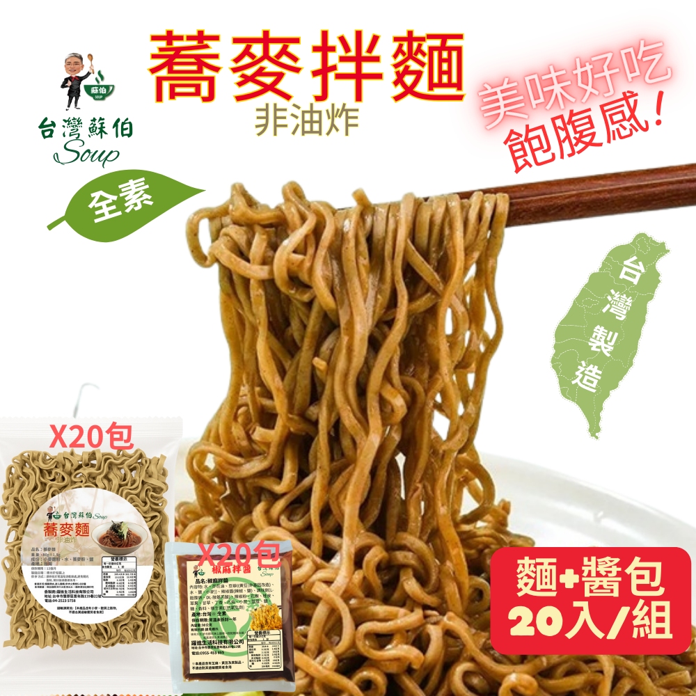 【台灣蘇伯】椒麻乾拌蕎麥麵 20入 箱購 蕎麥乾拌麵, , large