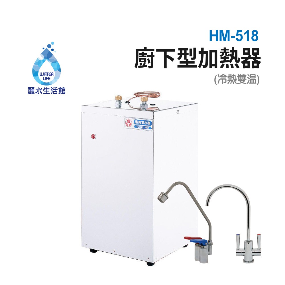 【麗水生活】豪星HM-518 廚下型加熱器(調熱控)110V 贈冷熱出水龍頭 廚下型飲水機, , large