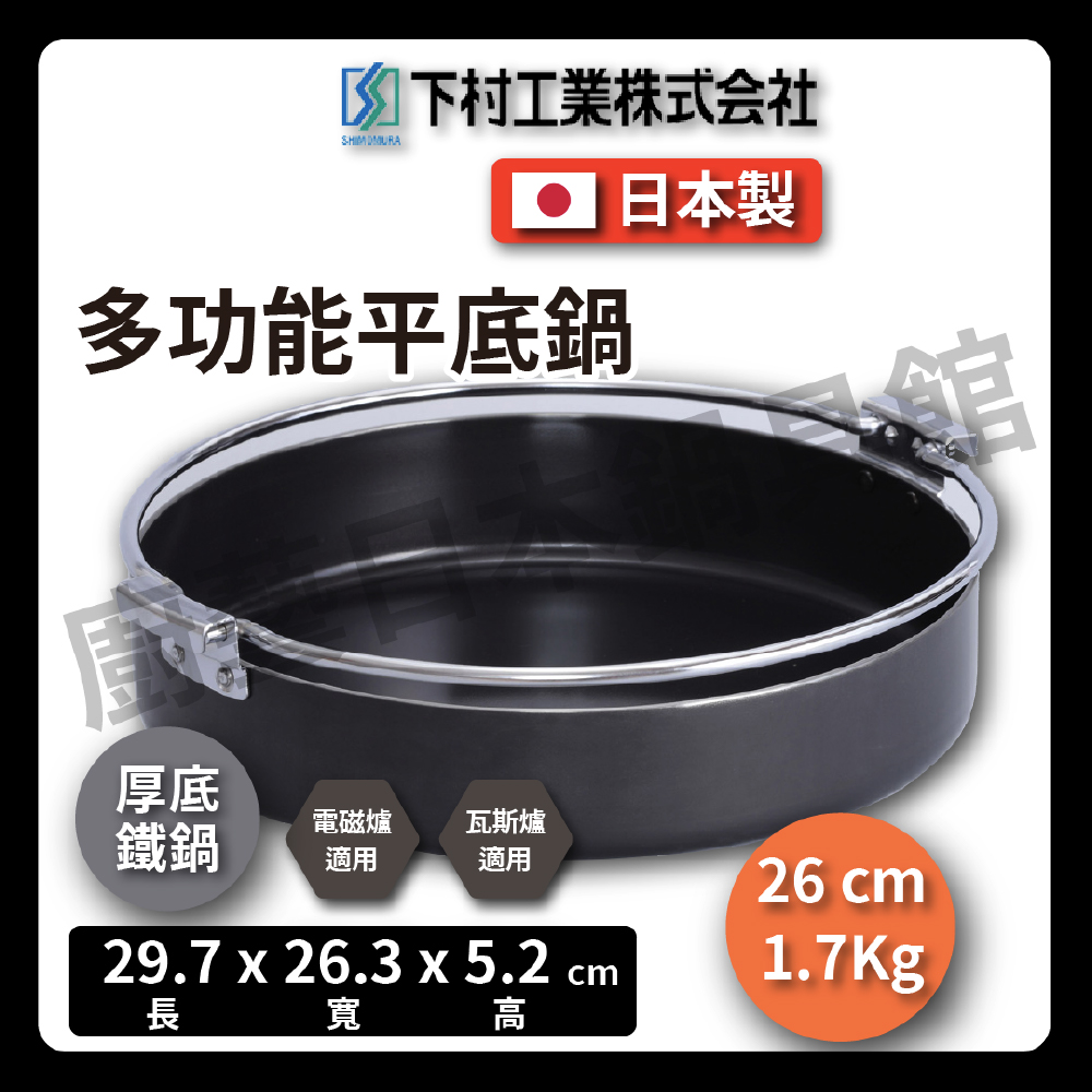 [下村企販]26公分厚底鐵鍋｜壽喜鍋/鐵鍋/輕量特厚壽喜鍋/壽喜燒/火鍋/湯鍋/露營/野炊/33558, , large