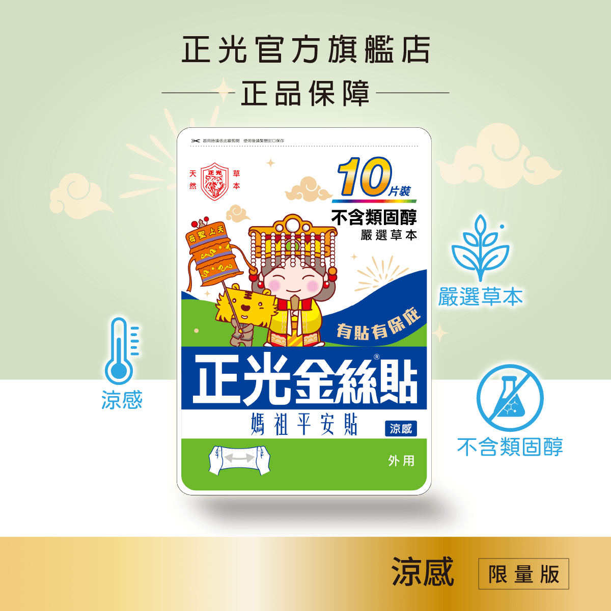 正光金絲貼涼感10片裝(媽祖平安貼)(7.5x12.4cm), , large