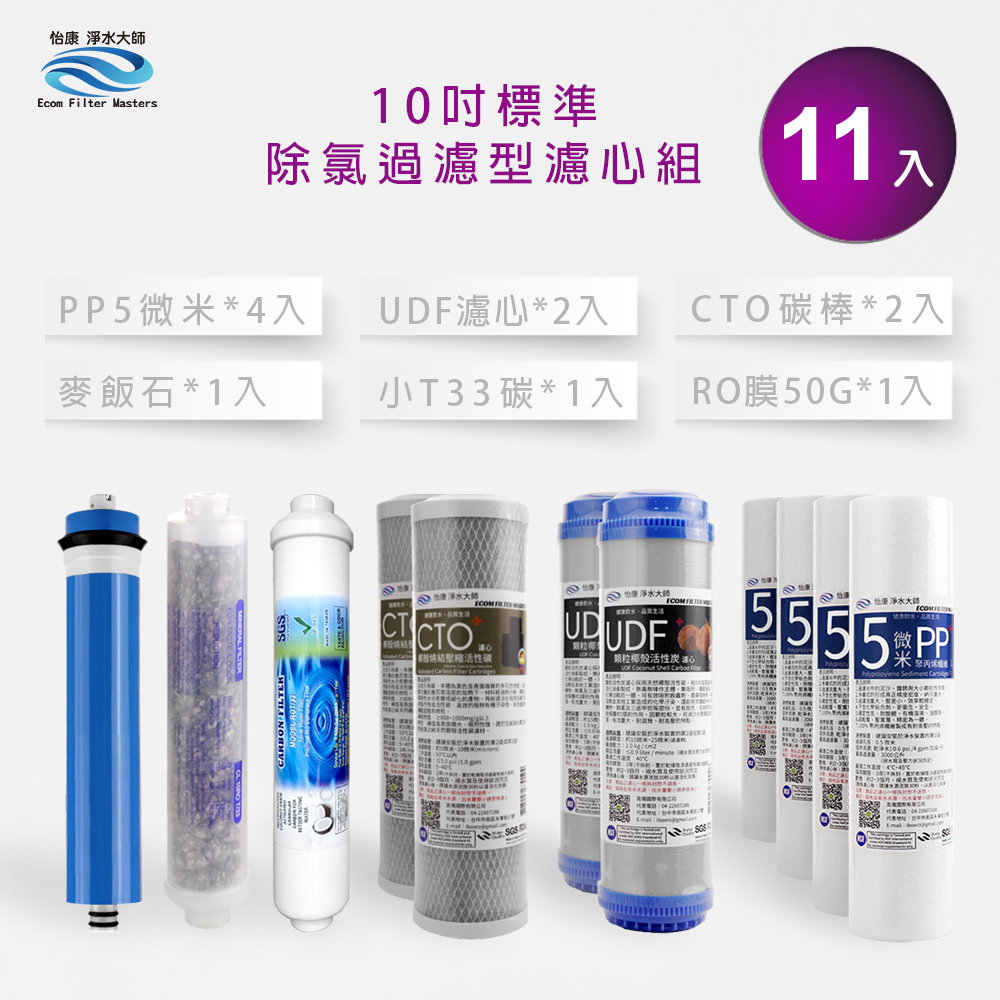 【怡康淨水】10吋標準 第1-6道濾心套組, , large