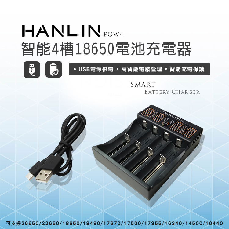 [HANLIN]-POW4-(智能4槽18650電池充電器)#現貨 18650 電池 充電器 燈號提示 USB, , large