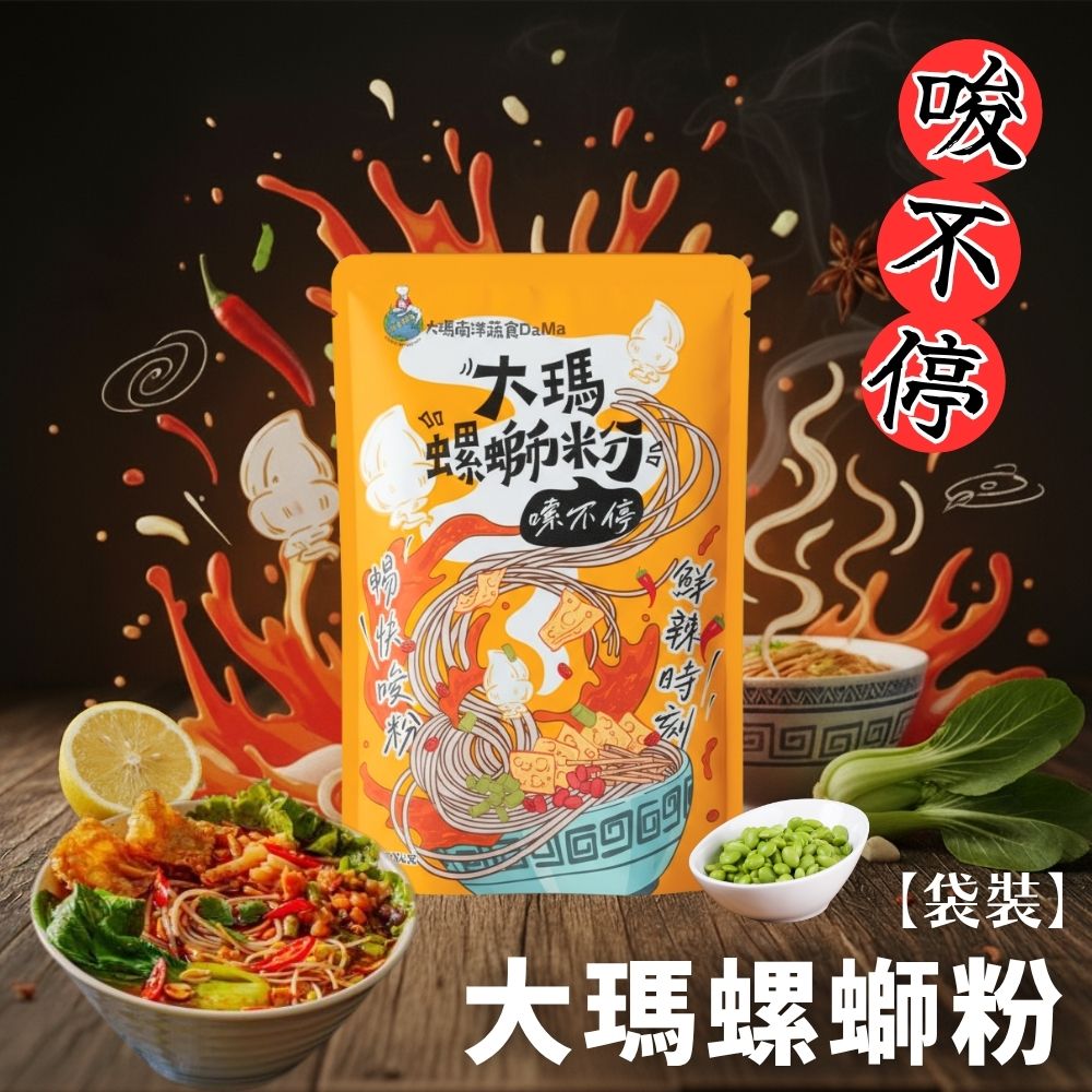 食尚送禮 蔬食友善 蔬食界網紅商品精品 大瑪螺螄粉279g/袋 [6包免運組]
