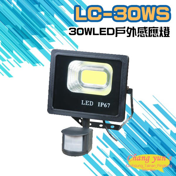 昌運監視器 LC-30WS (新型號LQ-30WS) 30W LED戶外感應燈 LED燈具 感應器  , , large