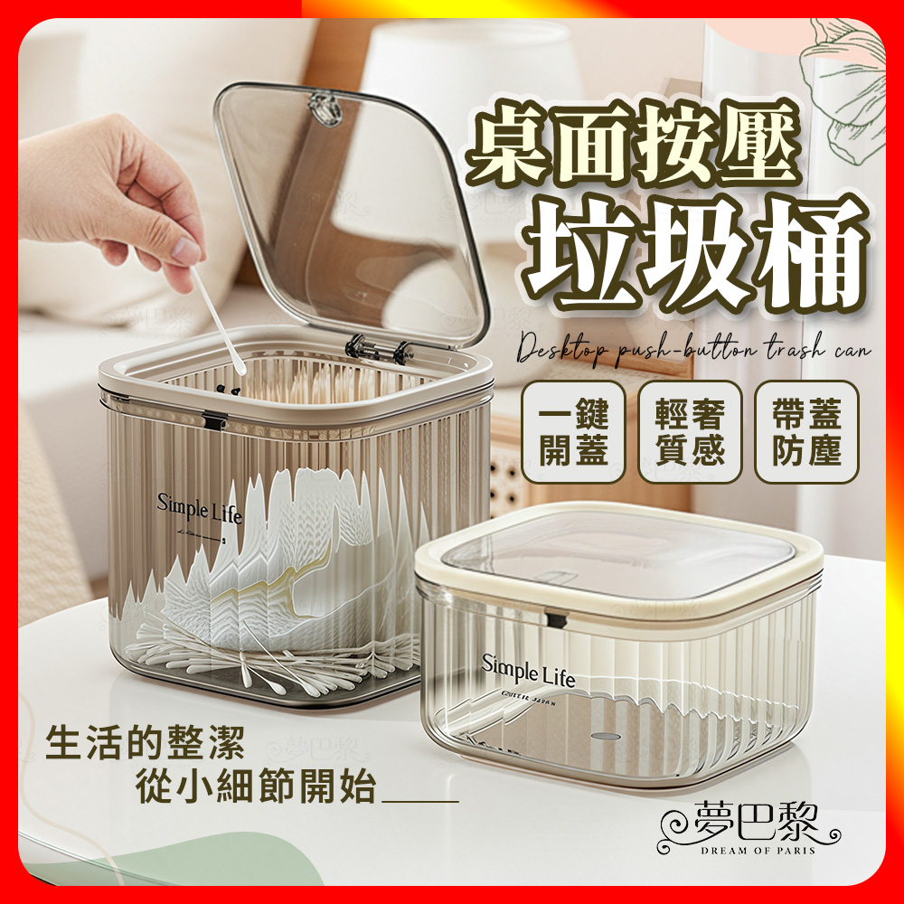 [夢巴黎] 桌上按壓垃圾桶 桌上垃圾桶 垃圾桶 質感垃圾桶 透明 小垃圾桶 桌面垃圾桶 彈 有蓋垃圾桶 迷你垃圾桶 質感, , large