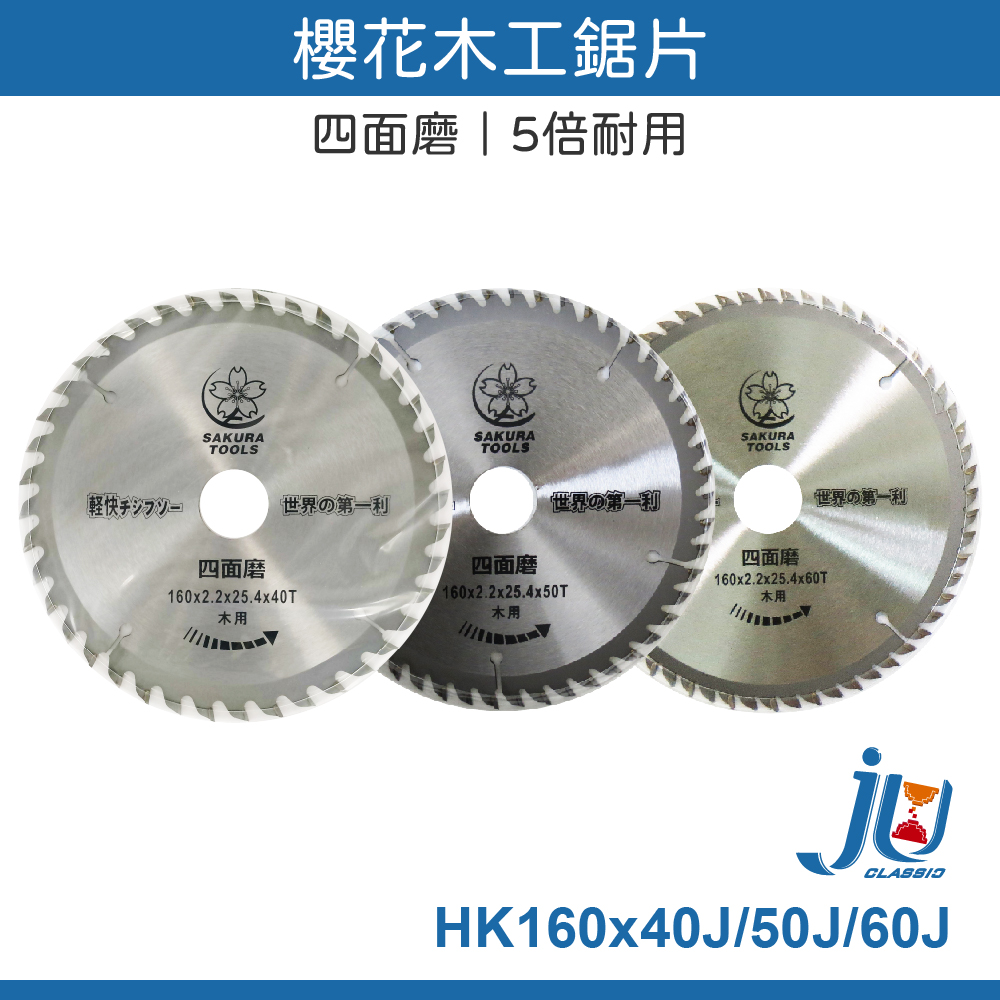 鉅玉經典｜木工鋸片 160x2.2x40T HK160*40J, , large