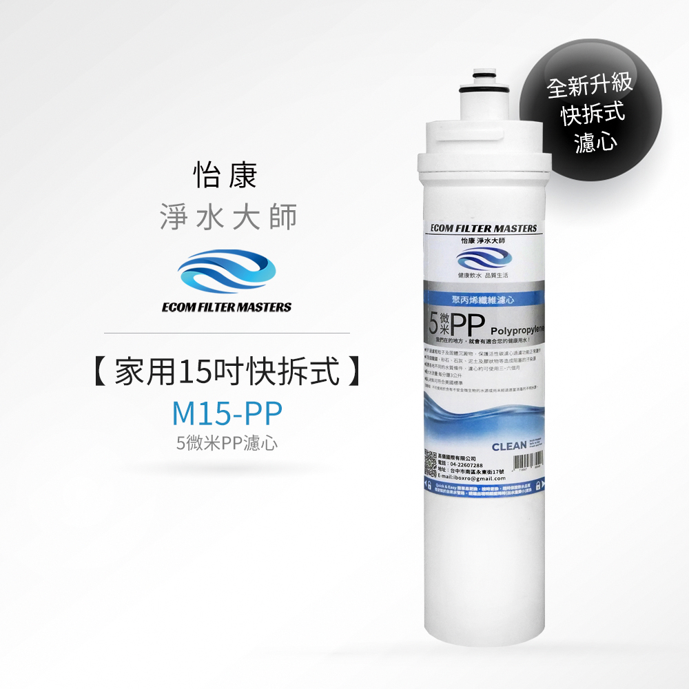 【怡康淨水】15吋 20吋 快拆式 濾心, , large