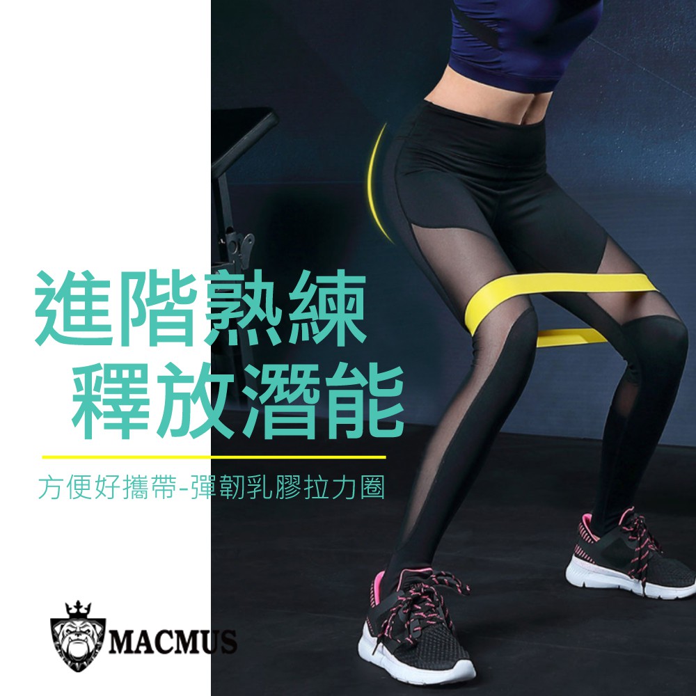 【現貨24H出貨】MACMUS瑜珈環狀阻力帶｜環保乳膠彈力帶阻力帶｜多磅數翹臀圈tpe拉力帶伸展帶｜彈力繩拉力片拉力繩, , large