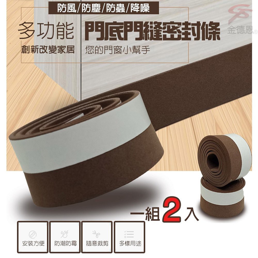金德恩 GS MALL 台灣製造 一組2入 隙縫密封膠條 100cm 隙縫條 密封膠條 門縫條 擋風條 防撞條 防塵條 降噪條, , large