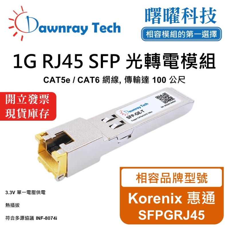 【曙曜】Korenix 惠通 SFPGRJ45 相容 銅纜模組 光轉電 RJ45模組 mini-GBIC 1G CAT5e/CAT6 RJ45 100 公尺 熱插拔 3.3V 單電壓, , large
