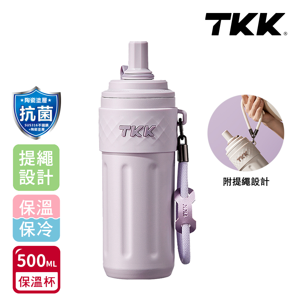 【TKK】律動吸管杯 316不鏽鋼x陶瓷噴塗 保溫杯 運動水壺500ML(附手提繩)-風信紫, , large