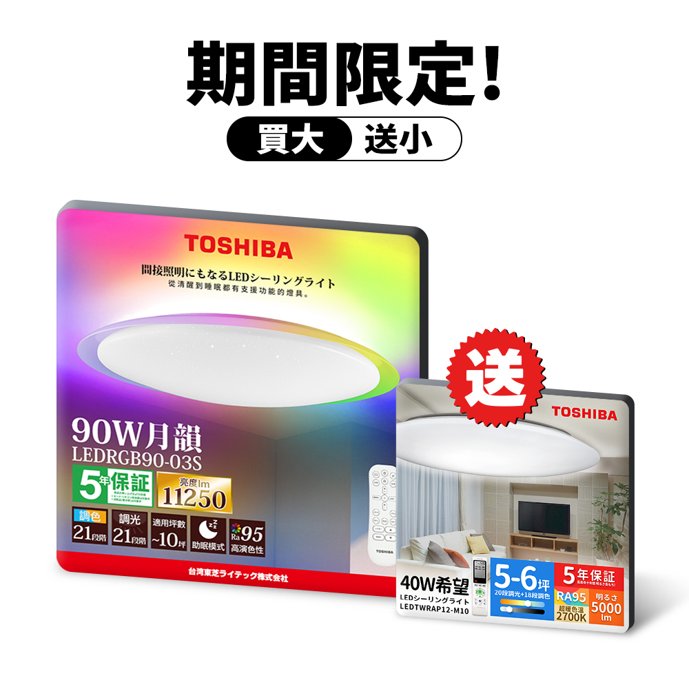 TOSHIBA東芝 8-10坪 月韻90W RA95極光美肌 炫彩RGB 調光調色遙控吸頂燈(LEDRGB90-03S), , large