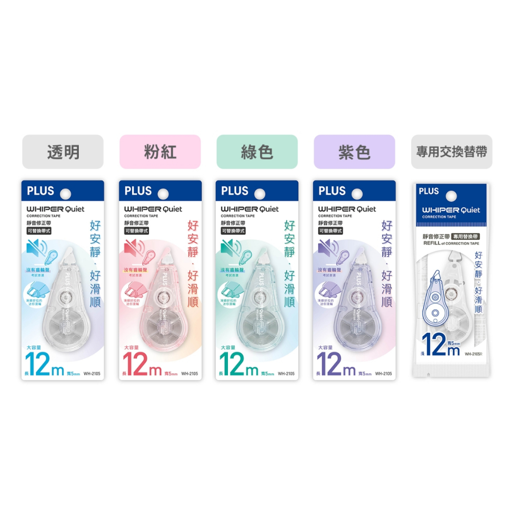 PLUS  WH-2105 靜音修正帶替帶, , large