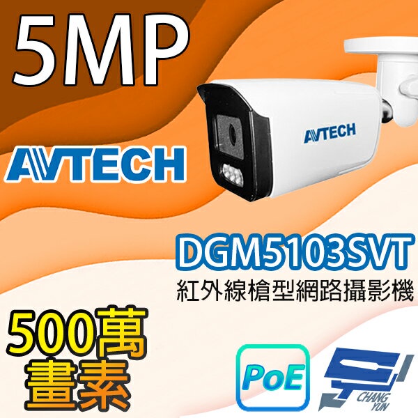 昌運監視器 AVTECH陞泰 DGM5103SVT 500萬畫素紅外線槍型網路攝影機 IPcam, , large