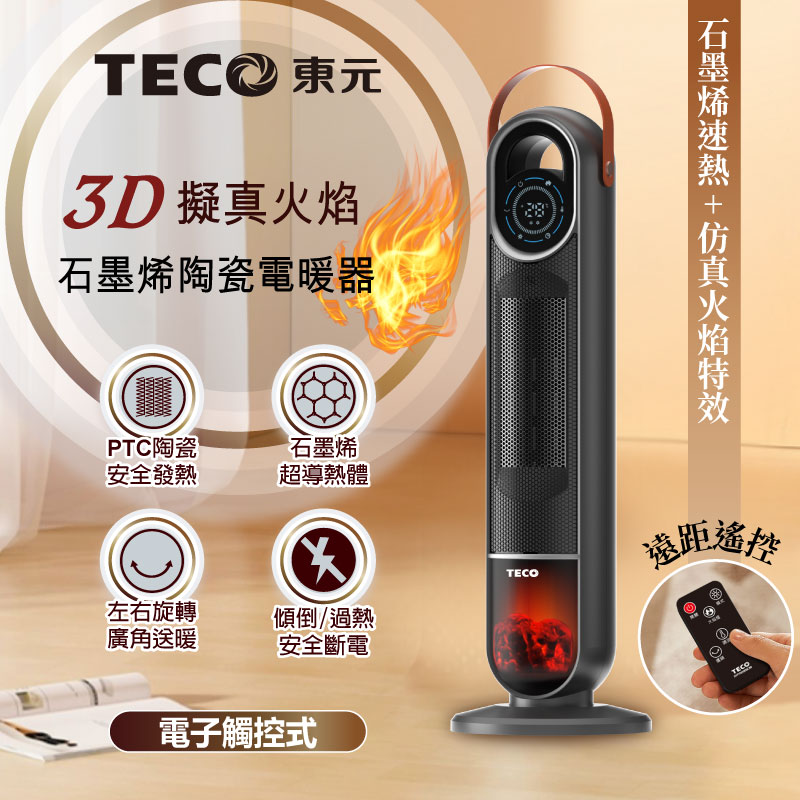 【TECO東元】3D擬真火焰石墨烯陶瓷電暖器/暖氣機/電暖爐(XYFYN3006CBB), , large