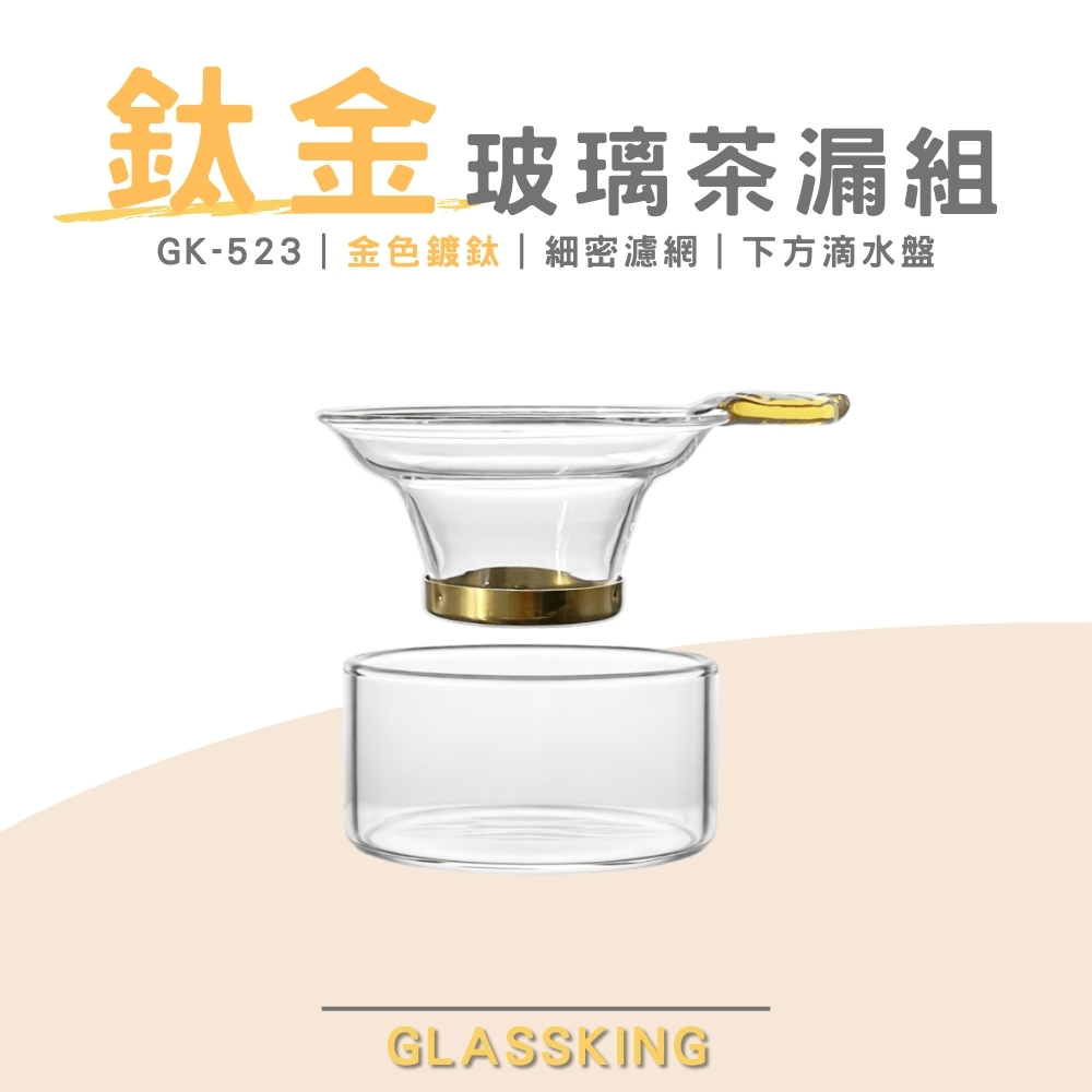 【GlassKing】GK-523 鈦金玻璃茶漏組 不鏽鋼茶漏 玻璃茶隔 茶葉過濾網 鍍鈦濾網, , large