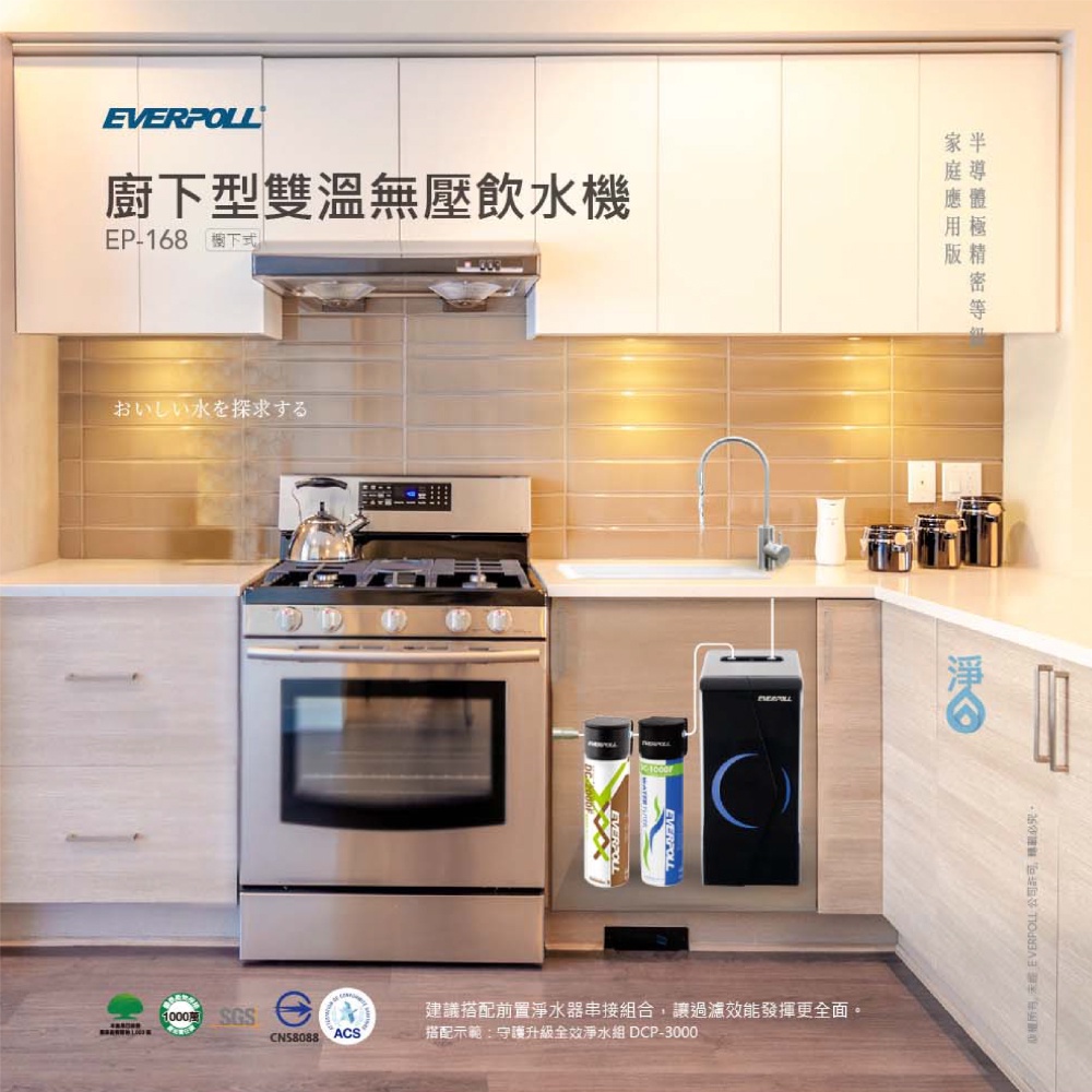 【麗水生活】EVERPOLL 愛科濾淨EP-168廚下型雙溫無壓飲水機+DC1000原廠公司貨, , large