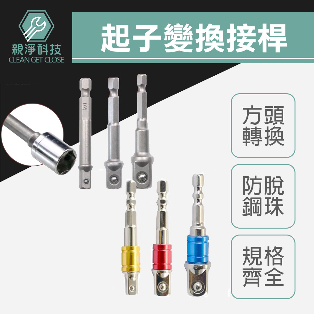 起子變換接桿 彩色套圈 2分 3分 4分 1/2 3/8 1/4 起子套筒轉接頭 6.35六角轉套筒, , large
