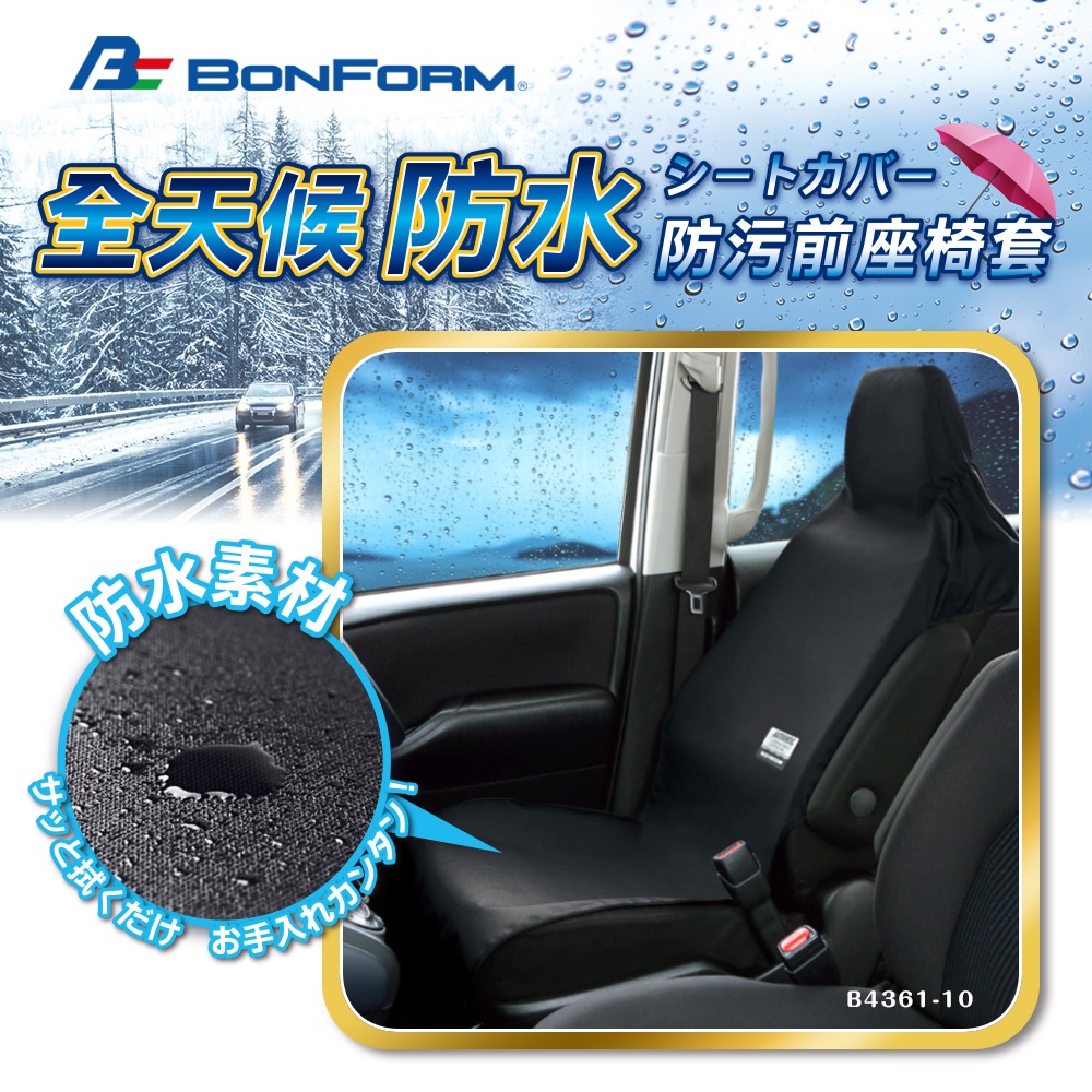 [威力車坊]日本【BONFORM】4361-10 黑色防水單前座椅套, , large