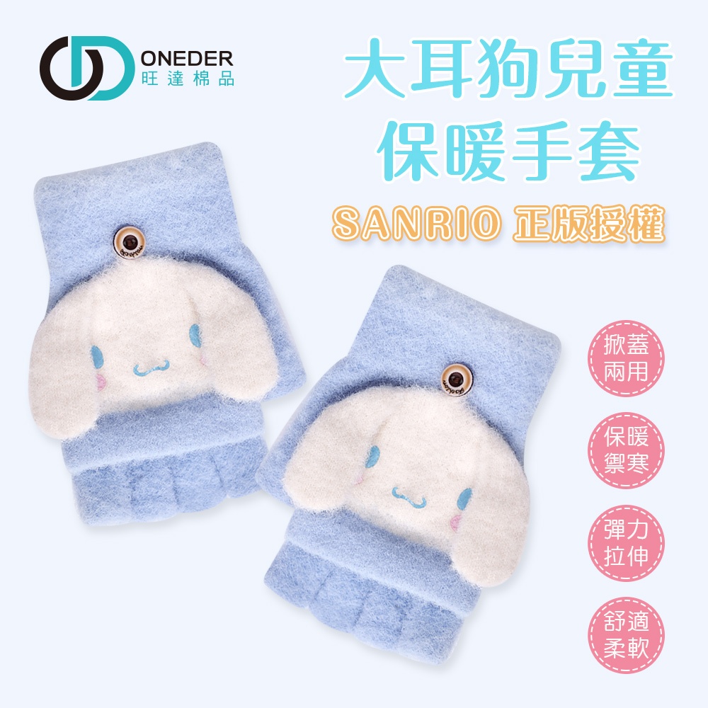 Sanrio 三麗鷗 大耳狗兒童造型羽絨保暖手套 兒童手套 保暖兒童手套 掀蓋手套  【旺達棉品】CN-LM002, , large