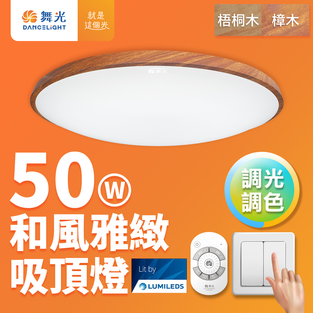 DanceLight dance light 4-6 square meters, 50W Japanese style and elegant dimming and color matching, wood grain LED ceiling lamp, remote control/wall cut (camphor wood grain), , large