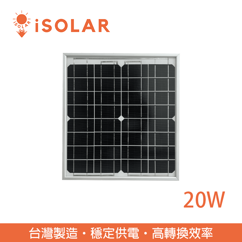 【iSOLAR】20W太陽能板 單晶矽, , large