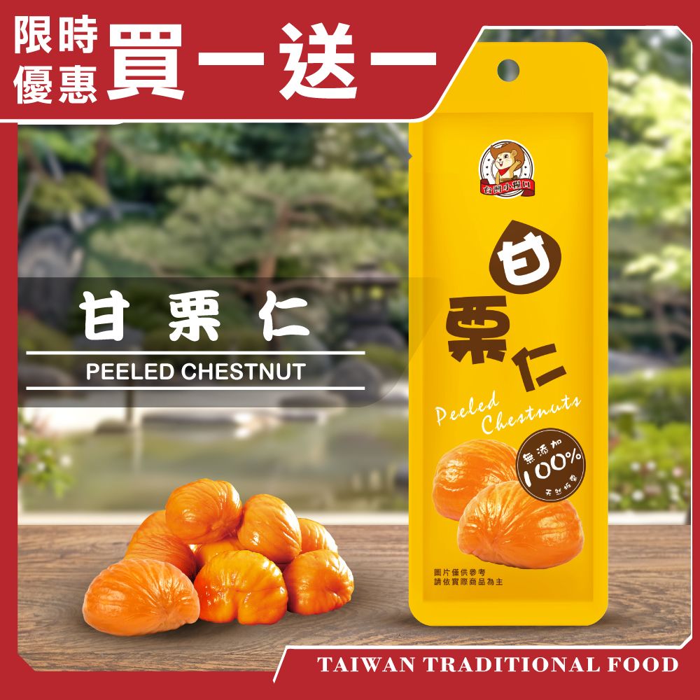 【台灣小糧口】甘栗仁 栗子 40g (下單請填雙數), , large