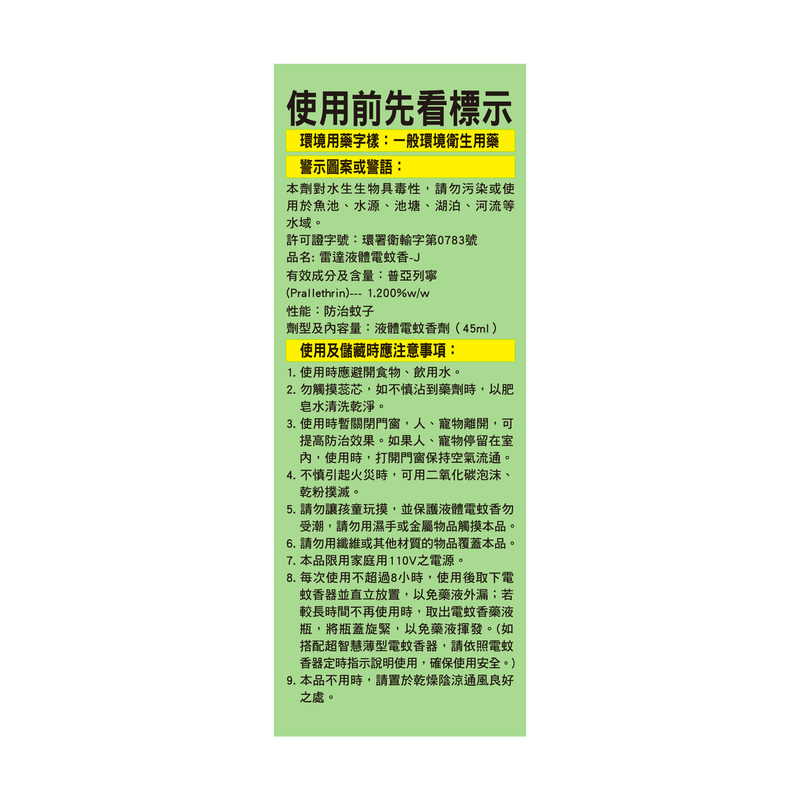雷達佳兒護液體電蚊香重裝-無味45mlx2, , large