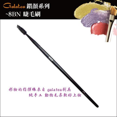 【Galatea葛拉蒂】鑽顏系列-8BN睫毛刷, , large