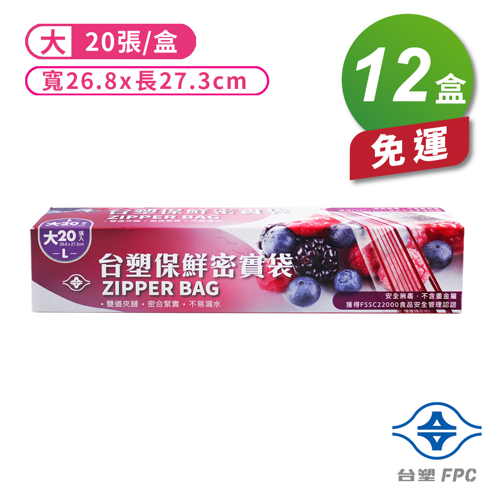 [淳安] 台塑 保鮮 密實袋 (大) (26.8*27.3cm) (20張) X 12盒 免運費