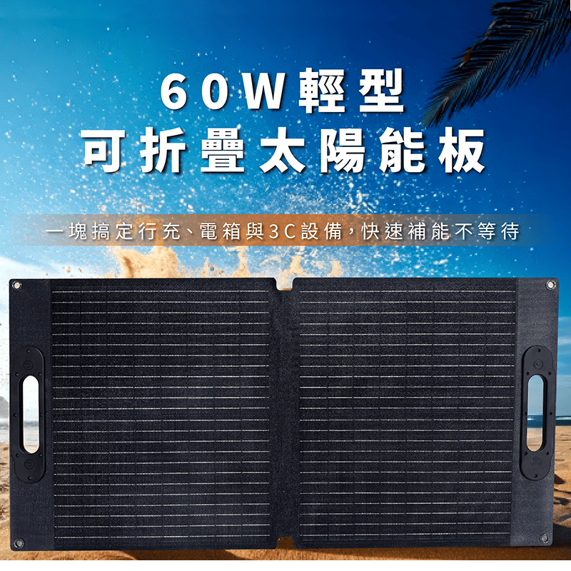 【iSOLAR】60W 輕型可折疊太陽能板, , large