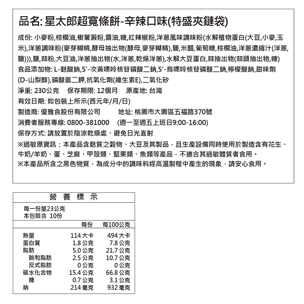 優雅食星太郎超寬條餅辛辣口味特盛夾鏈包, , large