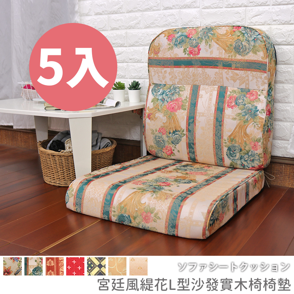 [台客嚴選] 宮廷風緹花L型沙發實木椅墊 多件優惠 可拆洗 台灣製 坐墊 沙發墊 墊子, , large