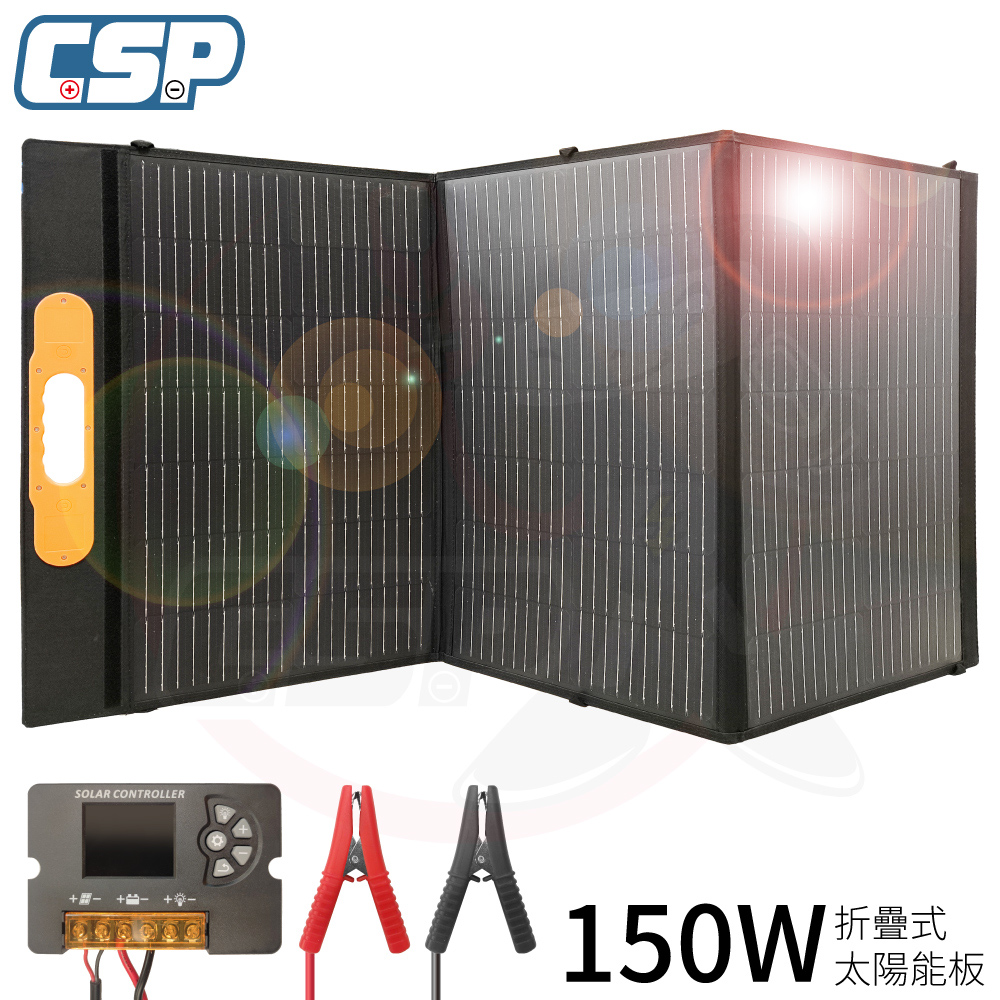 【CSP】150W 太陽能板 摺疊太陽能板 附控制器 輕量 露營 戶外活動 深循環 節能 省電 緊急備用電源 農業 園藝 自駕遊, , large